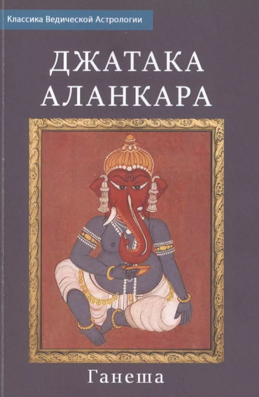 Обложка книги "Ганеша: Джатака Аланкара"