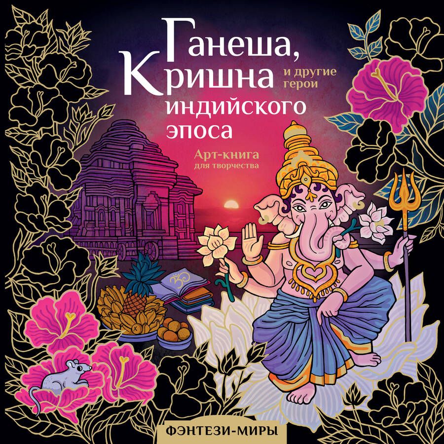 Обложка книги "Ганеша, Кришна и другие герои индийского эпоса"