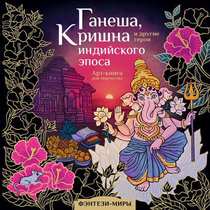 Обложка книги "Ганеша, Кришна и другие герои индийского эпоса"
