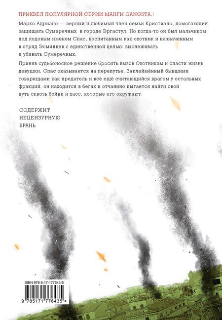 Фотография книги "Камо: Гангста. Проклятый. Том 3 - Эпизод: Марко Адриано (Бандитос / Gangsta). Манга"