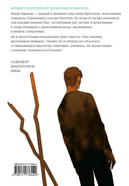 Фотография книги "Камо: Гангста. Проклятый. Том 4 - Эпизод: Марко Адриано (Бандитос / Gangsta). Манга"