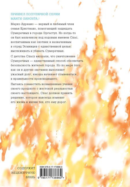 Фотография книги "Камо: Гангста. Проклятый. Том 2 - Эпизод: Марко Адриано (Бандитос / Gangsta). Манга"