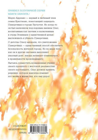 Фотография книги "Камо: Гангста. Проклятый. Том 2 - Эпизод: Марко Адриано (Бандитос / Gangsta). Манга"