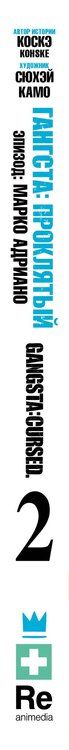 Фотография книги "Камо: Гангста. Проклятый. Том 2 - Эпизод: Марко Адриано (Бандитос / Gangsta). Манга"