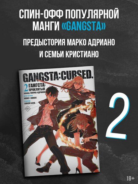 Фотография книги "Камо: Гангста. Проклятый. Том 2 - Эпизод: Марко Адриано (Бандитос / Gangsta). Манга"