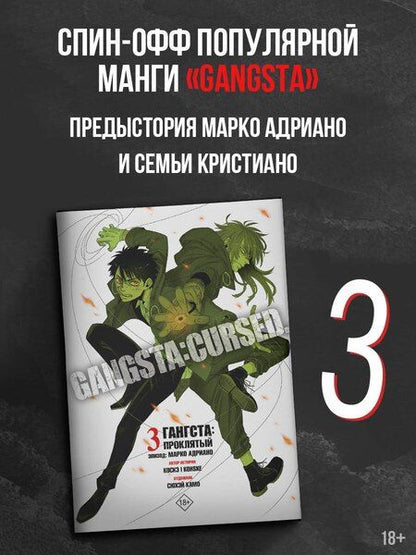 Фотография книги "Камо: Гангста. Проклятый. Том 3 - Эпизод: Марко Адриано (Бандитос / Gangsta). Манга"