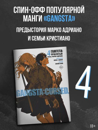 Фотография книги "Камо: Гангста. Проклятый. Том 4 - Эпизод: Марко Адриано (Бандитос / Gangsta). Манга"