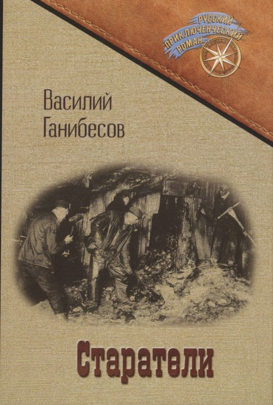 Обложка книги "Ганибесов: Старатели"