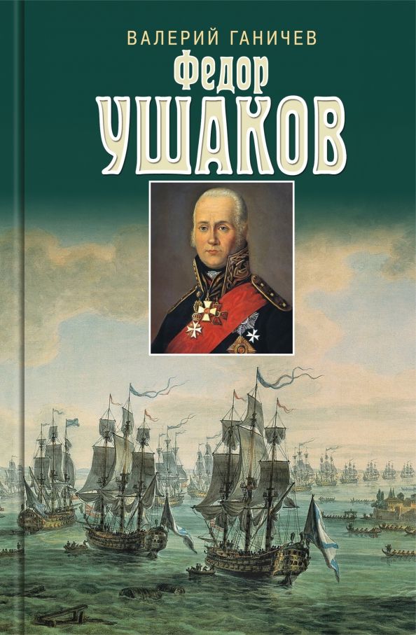 Обложка книги "Ганичев: Федор Ушаков"