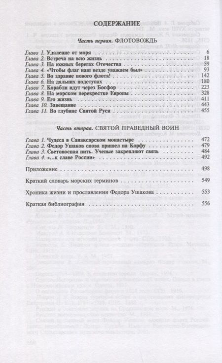 Фотография книги "Ганичев: Федор Ушаков"