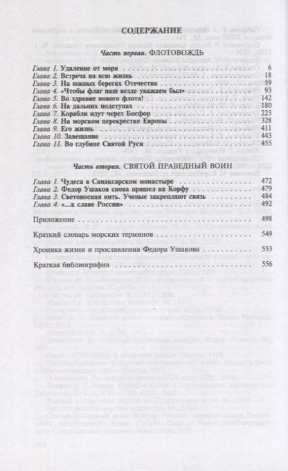Фотография книги "Ганичев: Федор Ушаков"