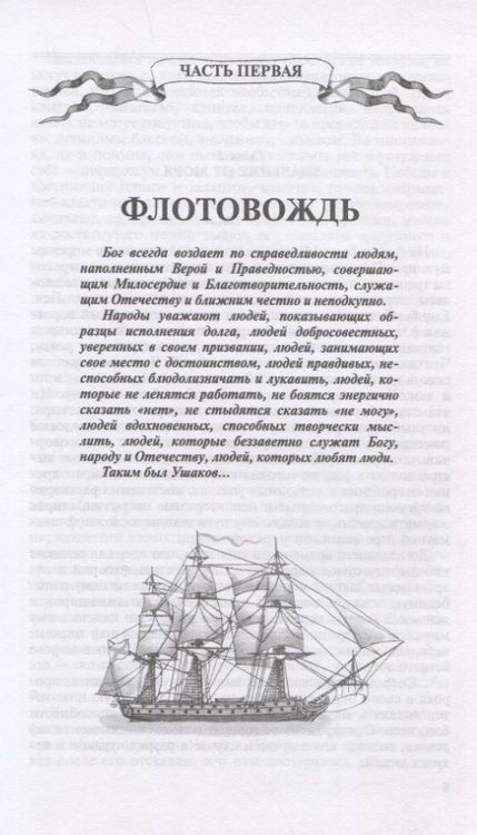 Фотография книги "Ганичев: Федор Ушаков"