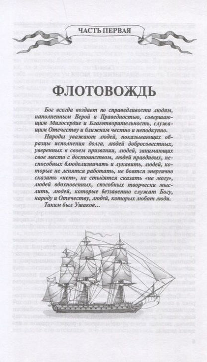 Фотография книги "Ганичев: Федор Ушаков"