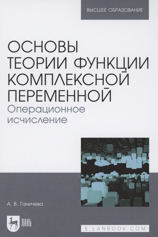 Обложка книги "Ганичева АнтонинаОсновы теории функции комплексной переменной. Операционное исчисление. Учебное пособие для вузов "