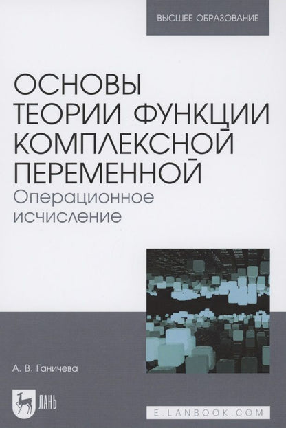 Обложка книги "Ганичева АнтонинаОсновы теории функции комплексной переменной. Операционное исчисление. Учебное пособие для вузов "