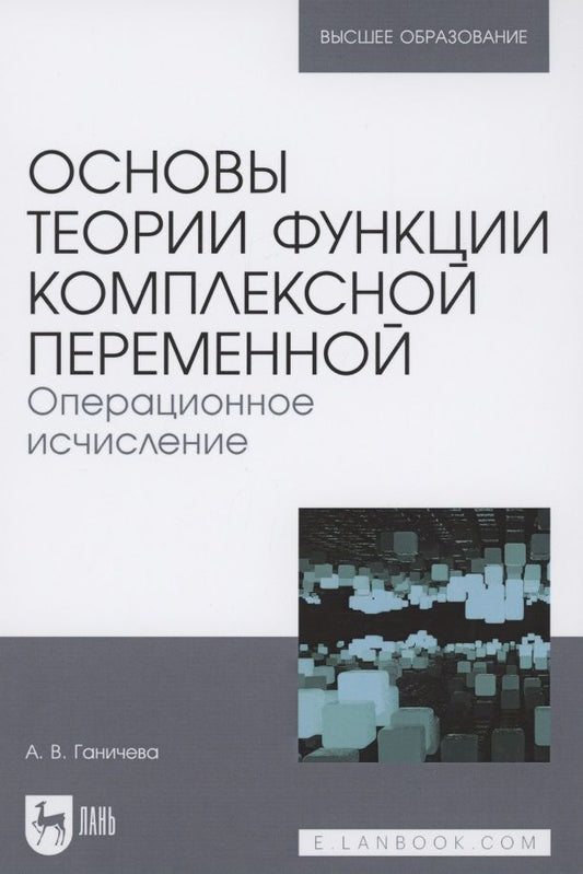 Обложка книги "Ганичева АнтонинаОсновы теории функции комплексной переменной. Операционное исчисление. Учебное пособие для вузов "