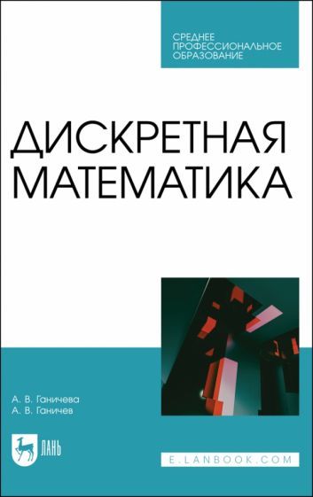 Обложка книги "Ганичева, Ганичев: Дискретная математика. Учебное пособие для СПО"