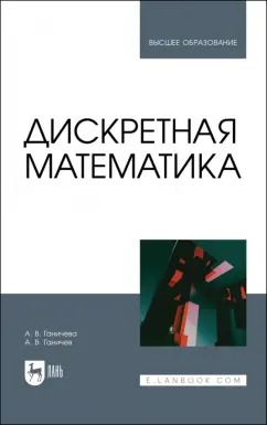 Обложка книги "Ганичева, Ганичев: Дискретная математика. Учебное пособие для вузов"