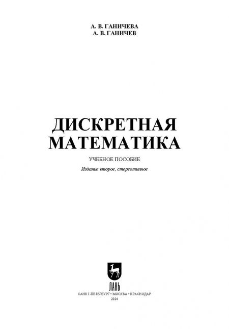 Фотография книги "Ганичева, Ганичев: Дискретная математика. Учебное пособие для вузов"