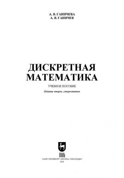 Фотография книги "Ганичева, Ганичев: Дискретная математика. Учебное пособие для вузов"