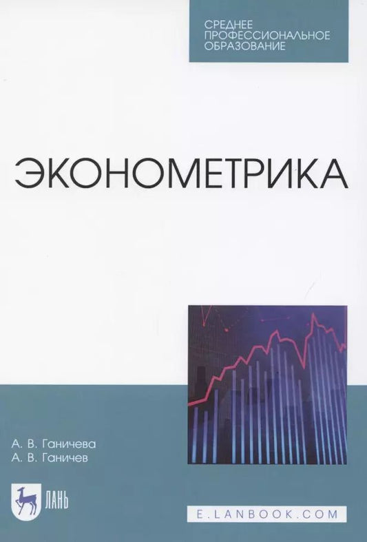 Обложка книги "Ганичева, Ганичев: Эконометрика. Учебник для СПО"