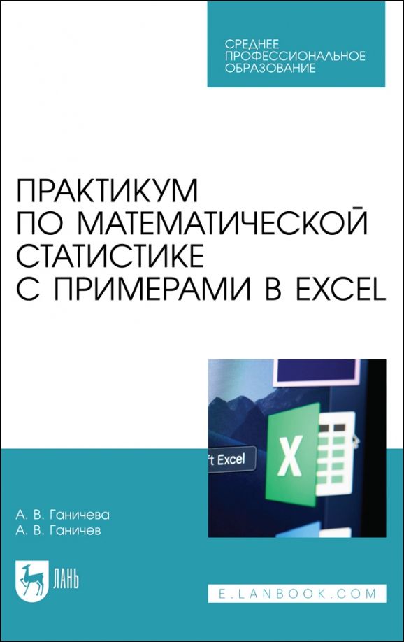 Обложка книги "Ганичева, Ганичев: Практикум по математической статистике с примерами в Excel. Учебное пособие для СПО"
