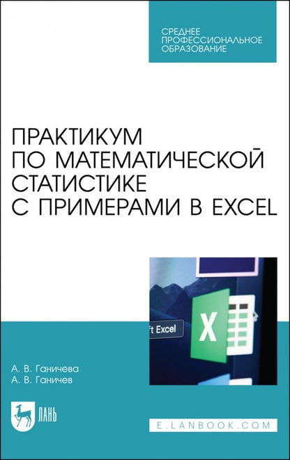 Обложка книги "Ганичева, Ганичев: Практикум по математической статистике с примерами в Excel. Учебное пособие для СПО"