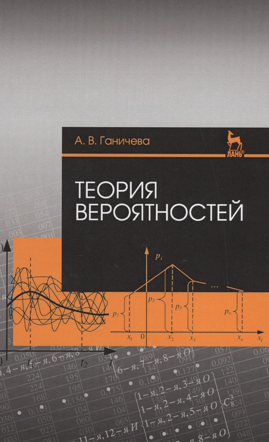 Обложка книги "Ганичева: Теория вероятностей. Уч. пособие"