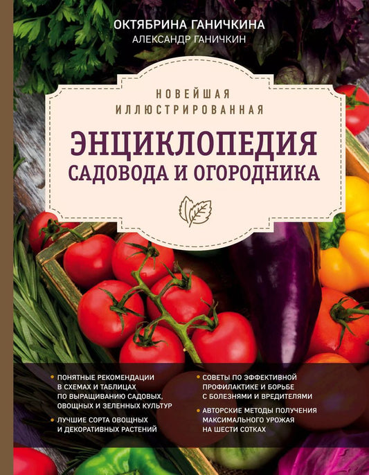 Обложка книги "Ганичкин, Ганичкина: Новейшая иллюстрированная энциклопедия садовода и огородника (темная)"