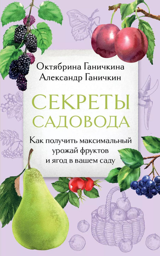 Обложка книги "Ганичкин, Ганичкина: Секреты садовода. Как получить максимальный урожай фруктов и ягод в вашем саду"