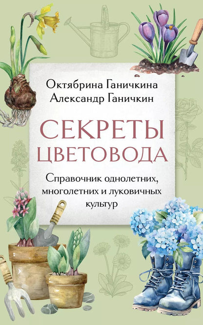 Обложка книги "Ганичкин, Ганичкина: Секреты цветовода: справочник однолетних, многолетних и луковичных культур"