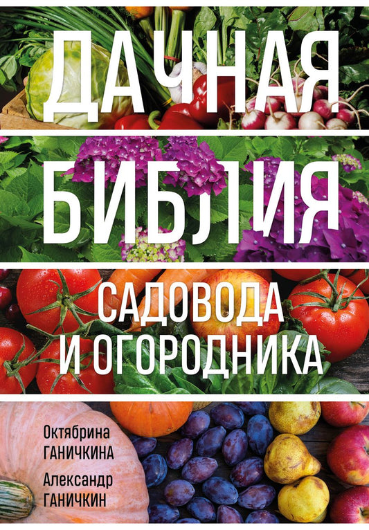 Обложка книги "Ганичкина, Ганичкин: Дачная библия садовода и огородника"