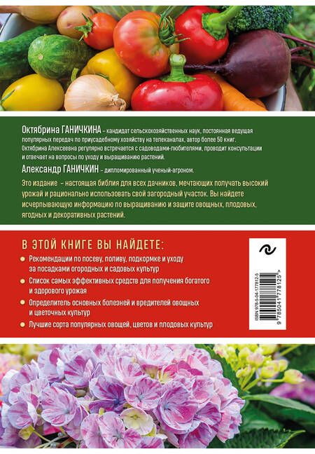 Фотография книги "Ганичкина, Ганичкин: Дачная библия садовода и огородника"