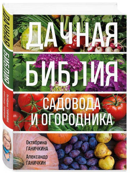 Фотография книги "Ганичкина, Ганичкин: Дачная библия садовода и огородника"
