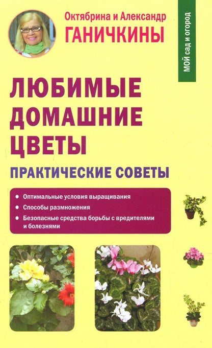 Обложка книги "Ганичкина, Ганичкин: Любимые домашние цветы. Практические советы"