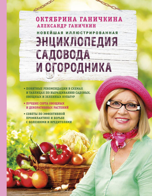 Обложка книги "Ганичкина, Ганичкин: Новейшая иллюстрированная энциклопедия садовода и огородника (светлая)"
