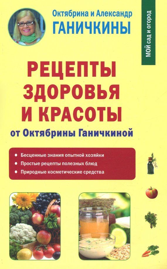 Обложка книги "Ганичкина, Ганичкин: Рецепты здоровья и красоты от Октябрины Ганичкиной"