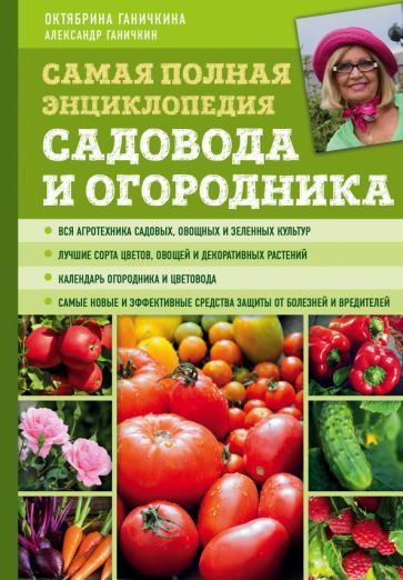 Обложка книги "Ганичкина, Ганичкин: Самая полная энциклопедия садовода и огородника"