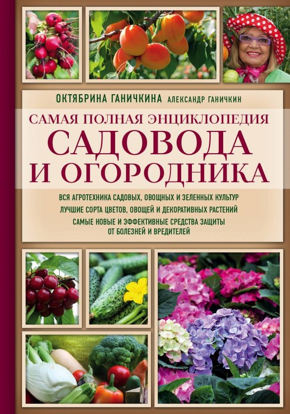 Обложка книги "Ганичкина, Ганичкин: Самая полная энциклопедия садовода и огородника"