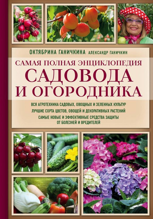 Обложка книги "Ганичкина, Ганичкин: Самая полная энциклопедия садовода и огородника"
