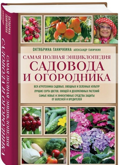 Фотография книги "Ганичкина, Ганичкин: Самая полная энциклопедия садовода и огородника"