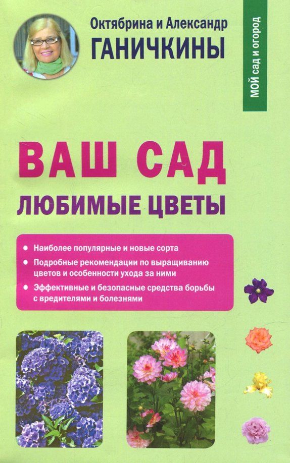 Обложка книги "Ганичкина, Ганичкин: Ваш сад. Любимые цветы"