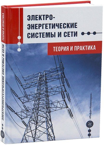Обложка книги "Ганиев, Джуразода, Назиров: Электроэнергетические системы и сети. Теория и практика: учебное пособие"