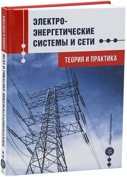 Обложка книги "Ганиев, Джуразода, Назиров: Электроэнергетические системы и сети. Теория и практика: учебное пособие"