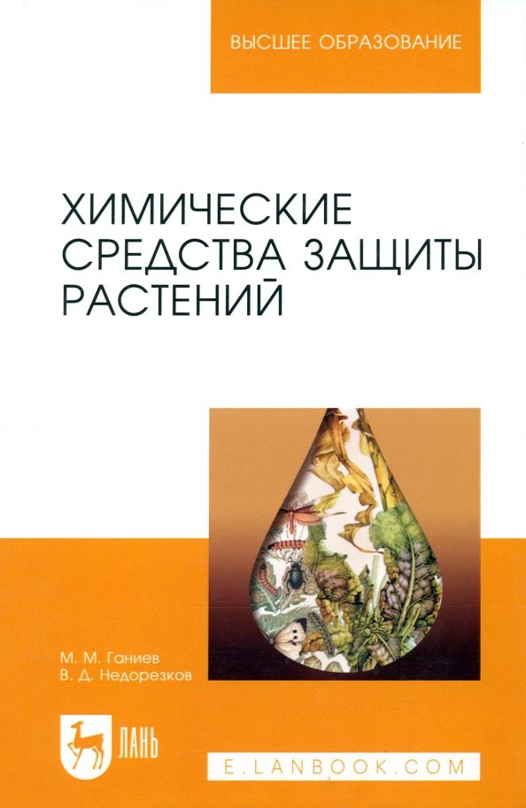 Обложка книги "Ганиев, Недорезков: Химические средства защиты растений. Учебное пособие. СПО"