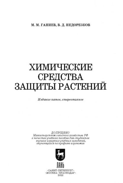 Фотография книги "Ганиев, Недорезков: Химические средства защиты растений. Учебное пособие. СПО"