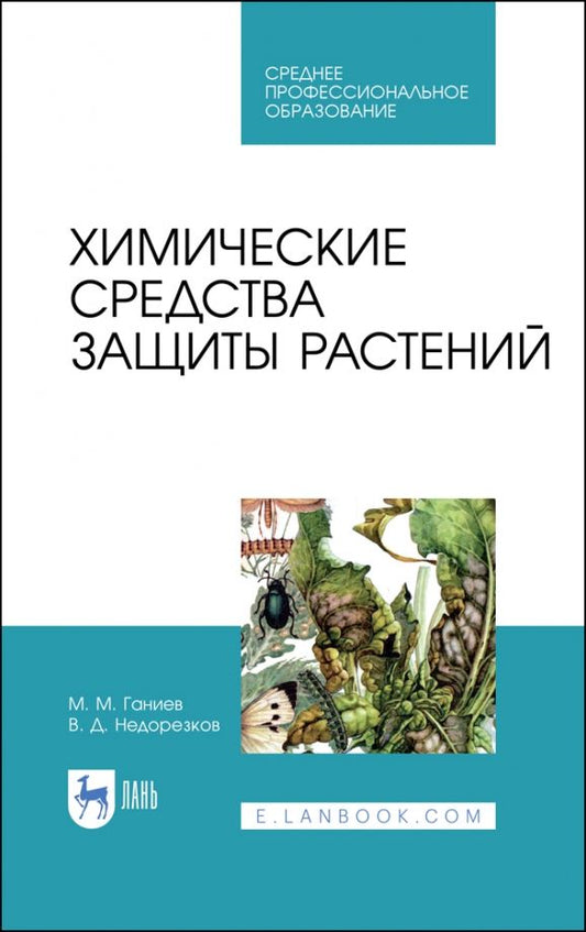 Обложка книги "Ганиев, Недорезков: Химические средства защиты растений. Учебное пособие для СПО"