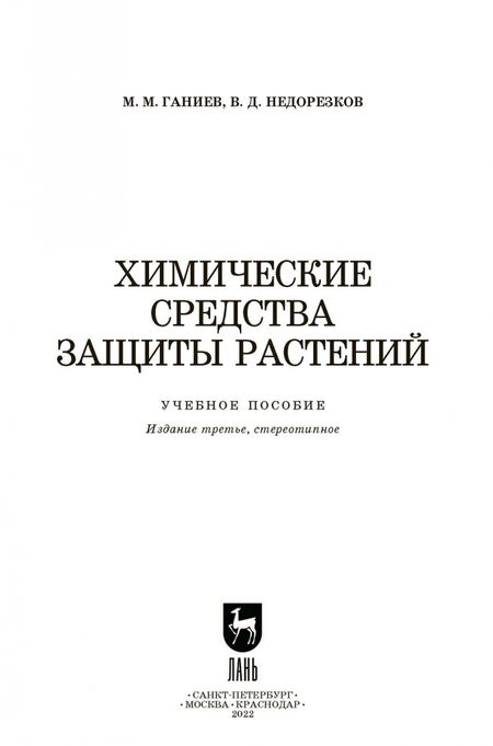 Фотография книги "Ганиев, Недорезков: Химические средства защиты растений. Учебное пособие для СПО"