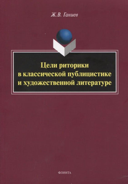 Обложка книги "Ганиев: Цели риторики в классической публицистике и художественной литературе"