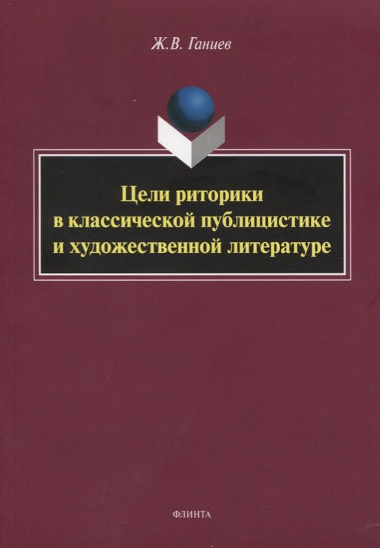 Обложка книги "Ганиев: Цели риторики в классической публицистике и художественной литературе"